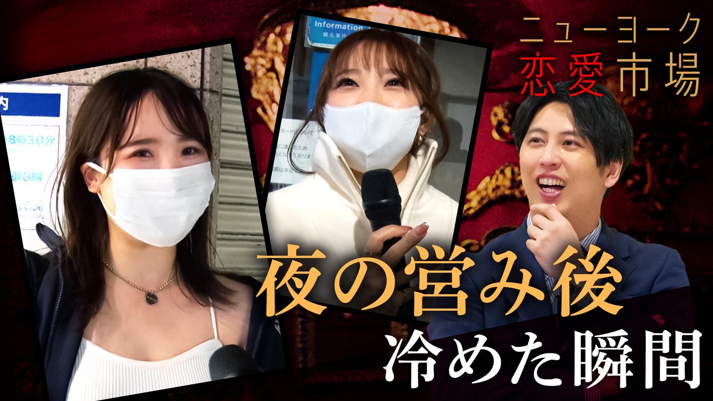 32:行為後の姿に…女子が冷める瞬間&「ホ別2万」のいい話 ニューヨーク恋愛市場 本編 (バラエティ) 無料動画・見逃し配信を見るなら ABEMA 32:行為後の姿に…女子が冷める瞬間&「ホ別2万」のいい話 ニューヨーク恋愛市場 本編 (バラエティ) 無料動画・見逃し配信を見るなら ABEMA