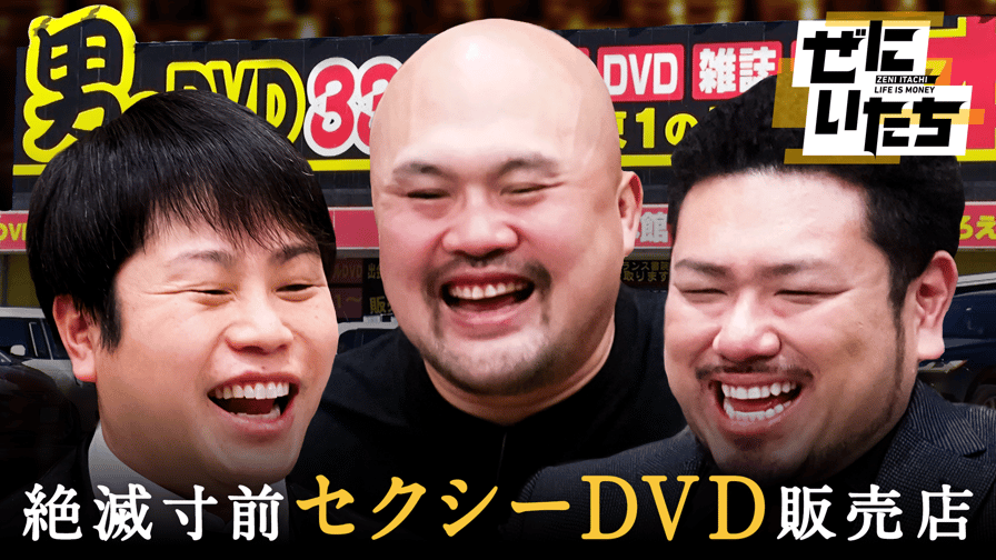 ぜにいたち - #18：セクシーDVD販売店の生存戦略&枕営業しまくりホストヤバい月収