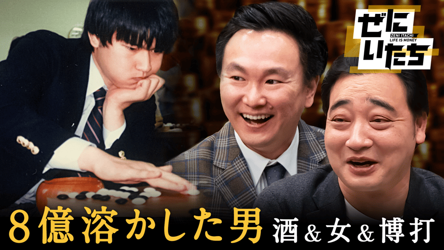 ぜにいたち - #25：８億円溶かした天才棋士の酒・女・博打ライフ＆原西ギャグ転売