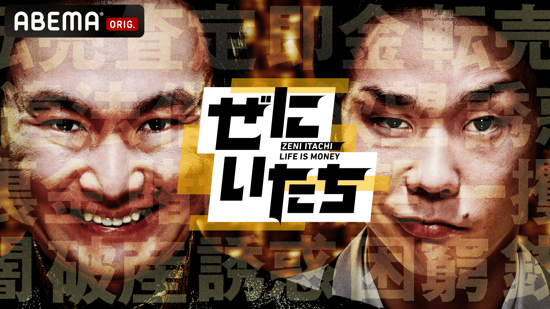 ぜにいたち#9 【90分SP】山内マンション1棟購入＆同情するなら金を