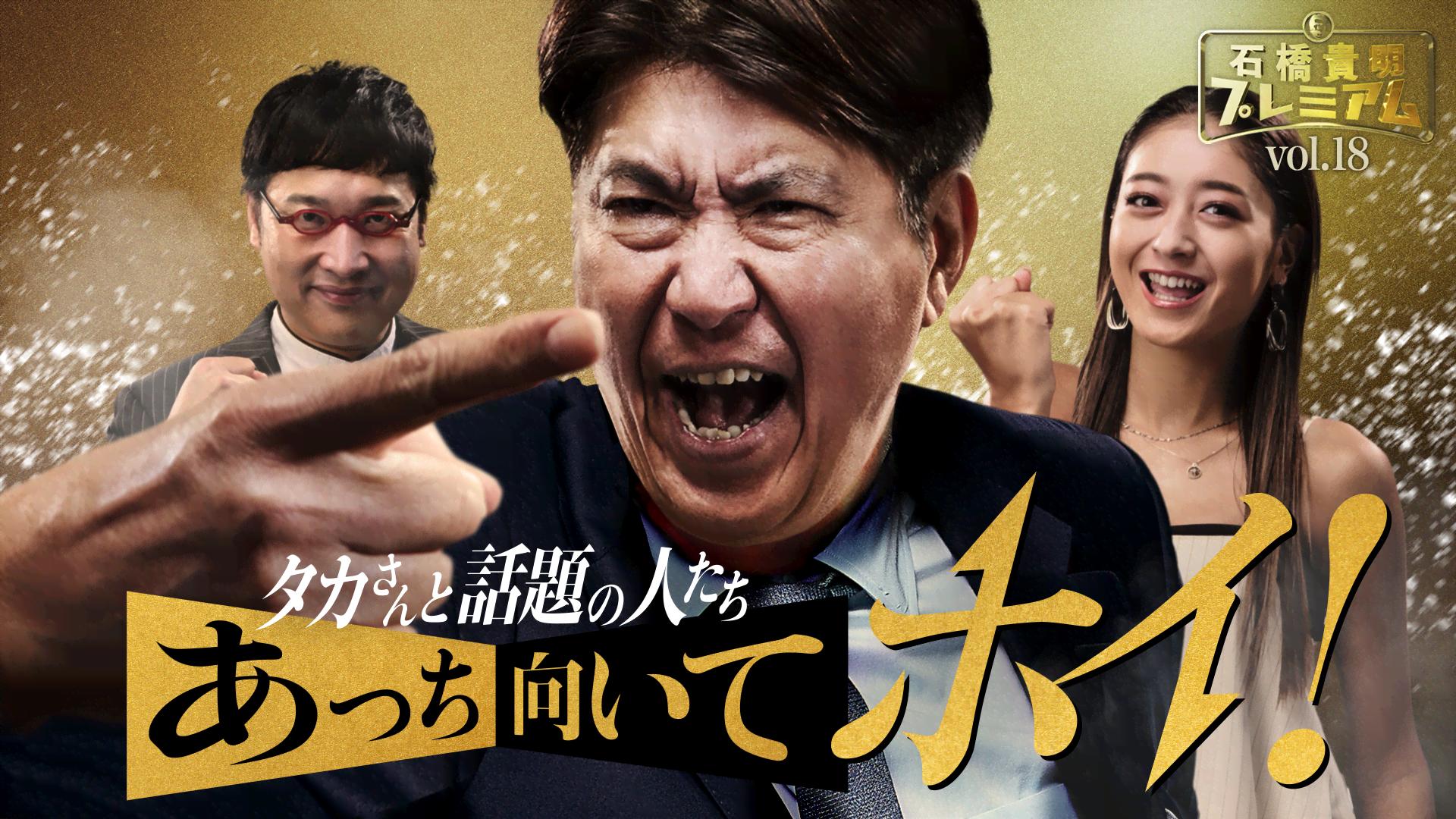 石橋フロンティア　見くびるなよ2018年モデルの力を( ー`дー´) 石橋貴明プレミアム第18弾 タカさんと話題の人たちあっち向いて