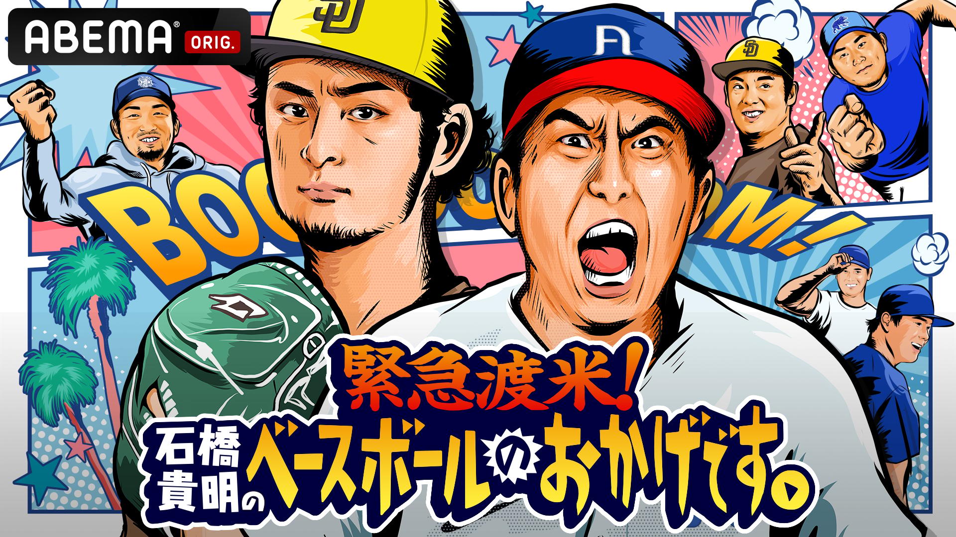ABEMA「石橋貴明」