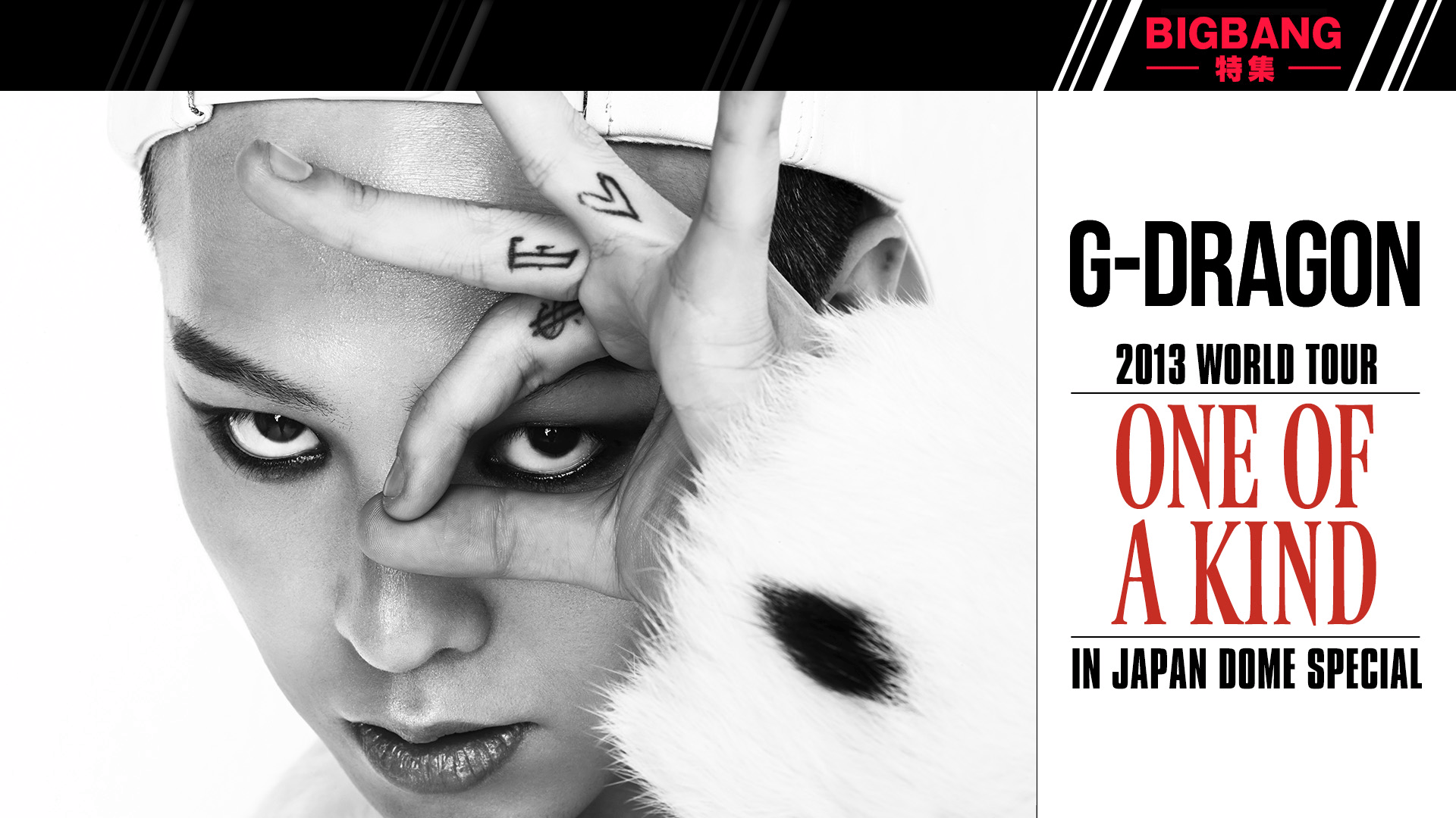 BIGBANG特集】G-DRAGON ONE OF A KIND TOUR | 新しい未来の