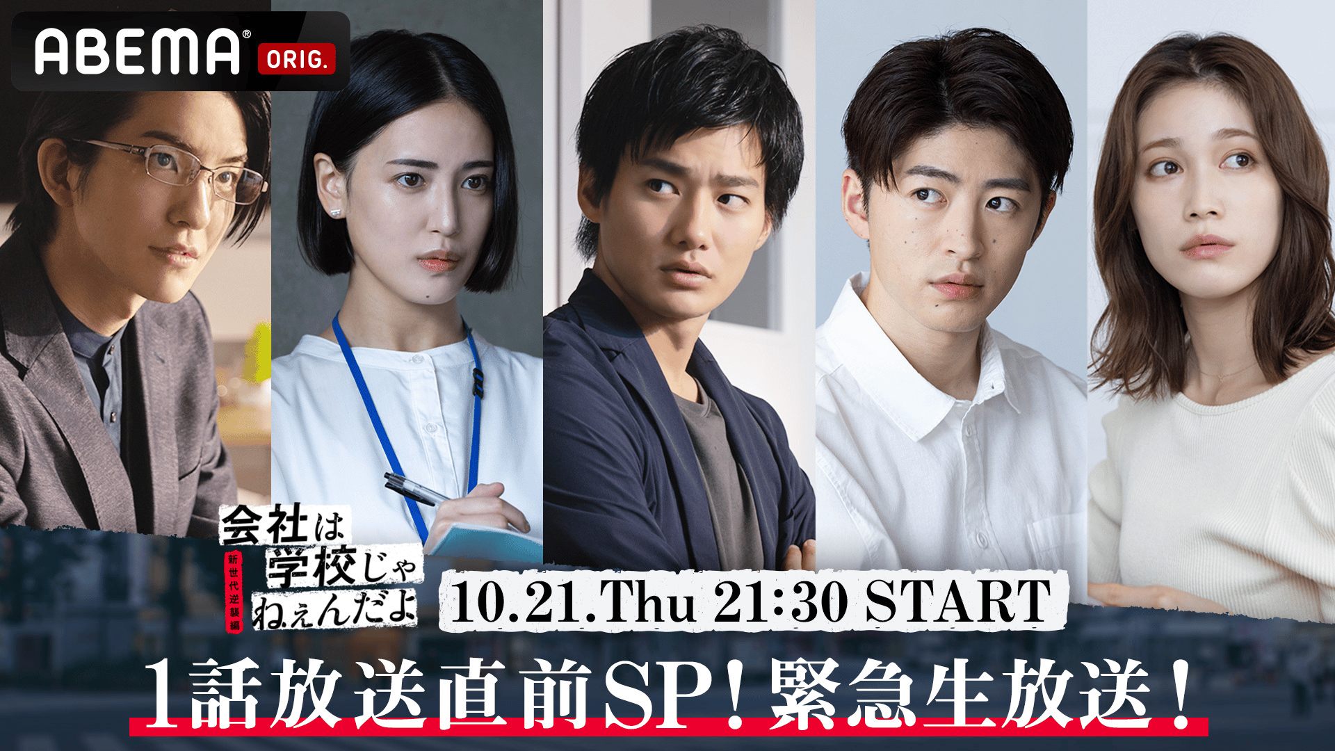 会社は学校じゃねぇんだよ 新世代逆襲編 緊急生放送！放送直前SP