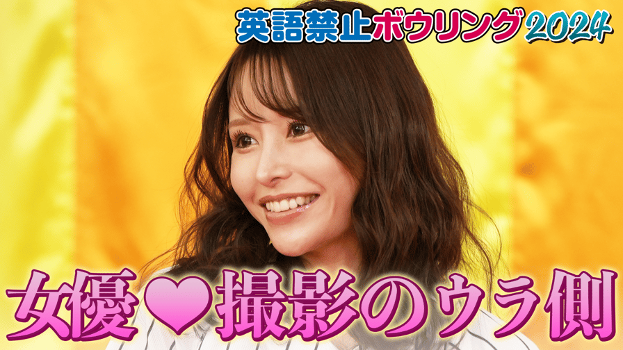 セクシー女優の舞台裏に密着！元祖英語禁止ボウリングで見せた知られざるストーリー 鶴瓶＆ナイナイのちょっとあぶないお正月 2024年 (バラエティ) 無料動画・見逃し配信を見るなら