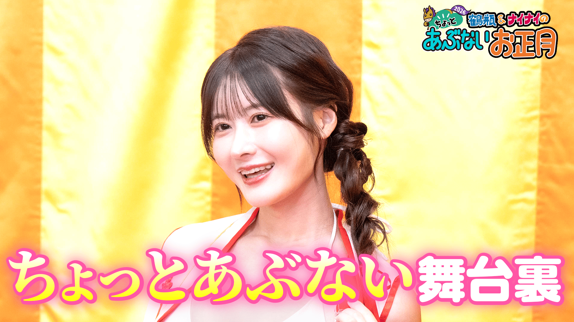 セクシー女優のちょっとあぶない舞台裏 - 鶴瓶＆ナイナイのちょっと