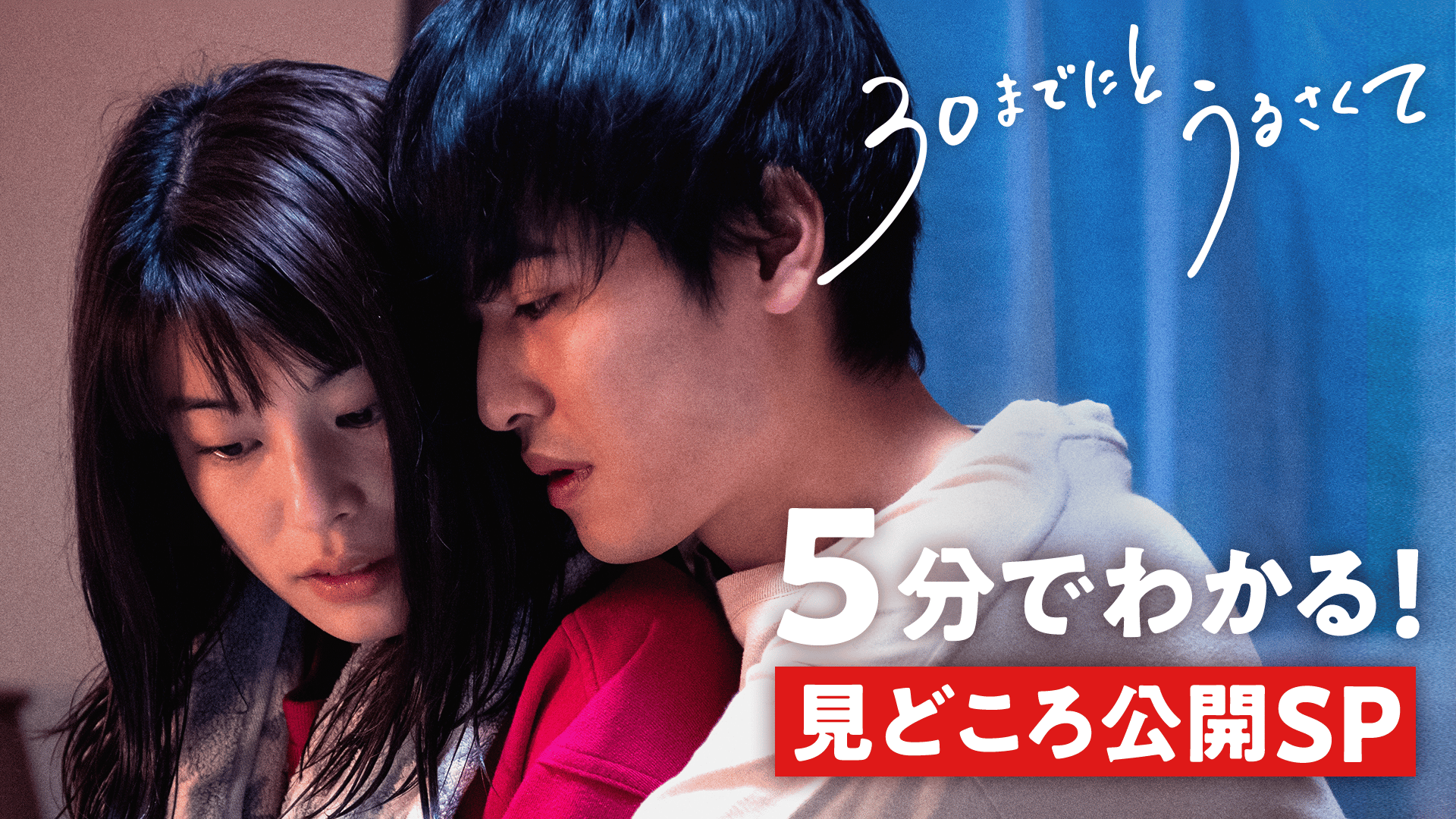 30までにとうるさくて / 結婚してとうるさくて - シーズン1 - ＼ついに