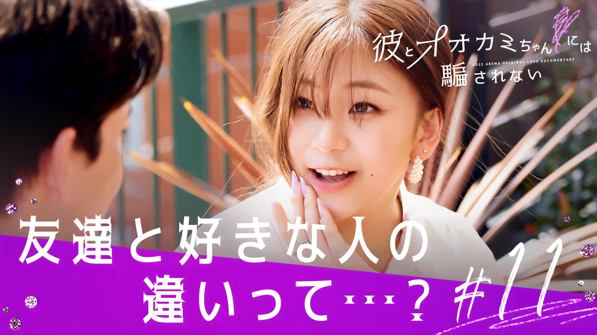 オオカミには騙されない - 彼とオオカミちゃんには騙されない - 11話