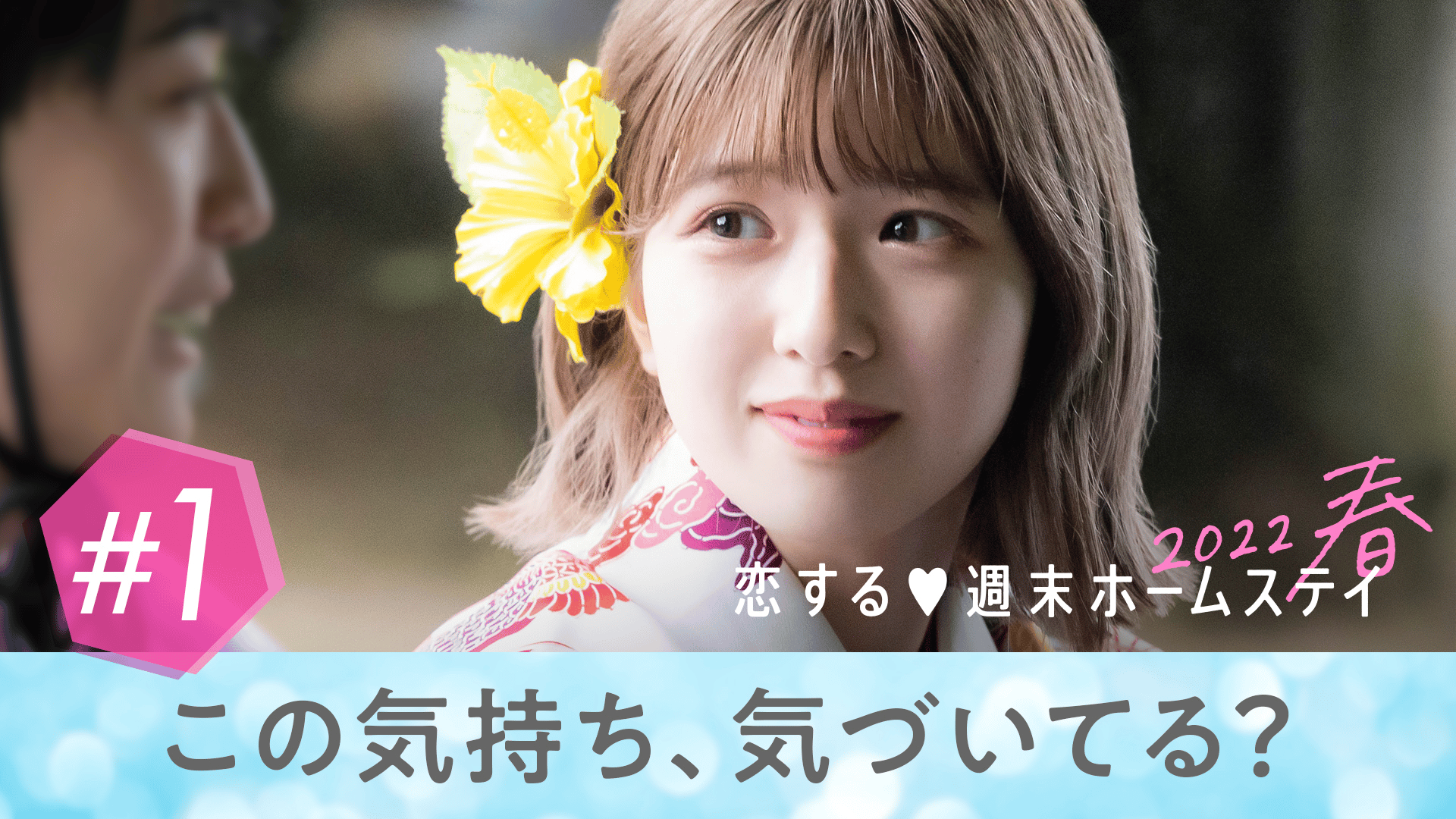 恋する♥週末ホームステイ - 恋する♥週末ホームステイ 2022春 - 1話