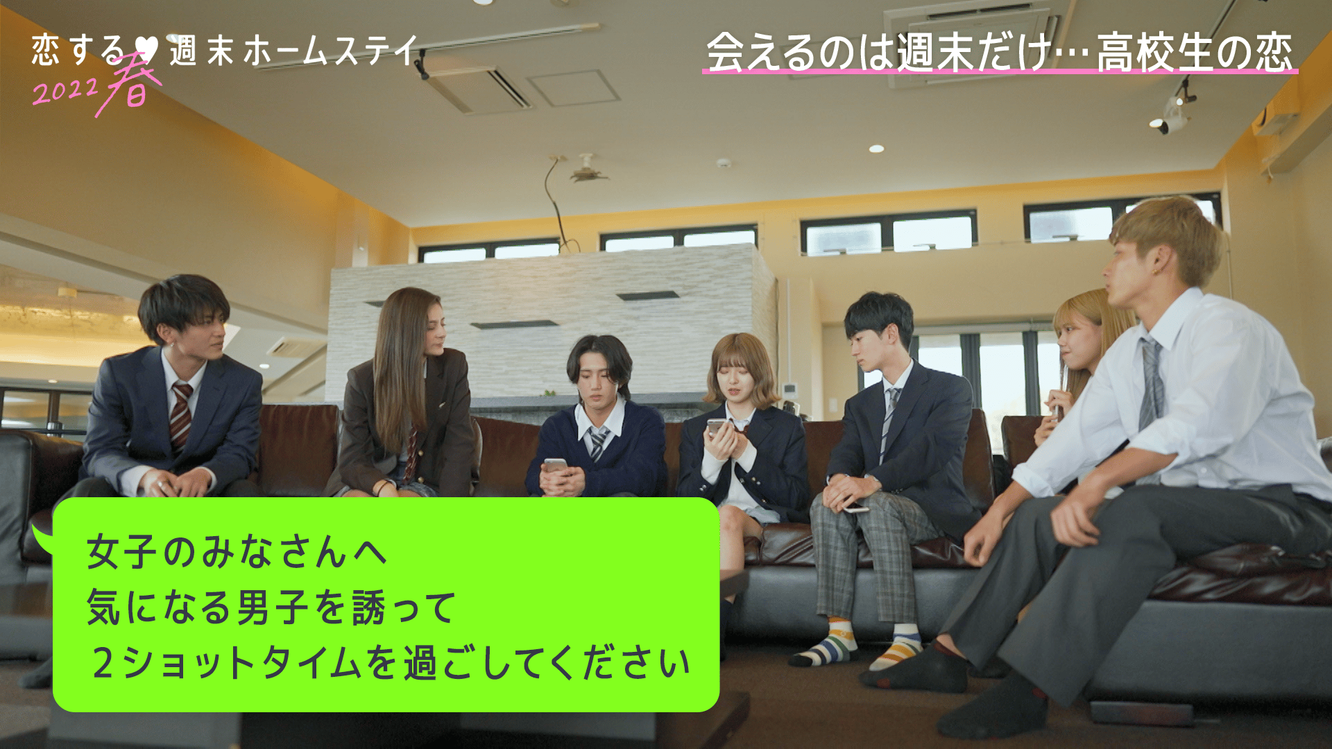 恋する♥週末ホームステイ - 恋する♥週末ホームステイ 2022春 - 1話