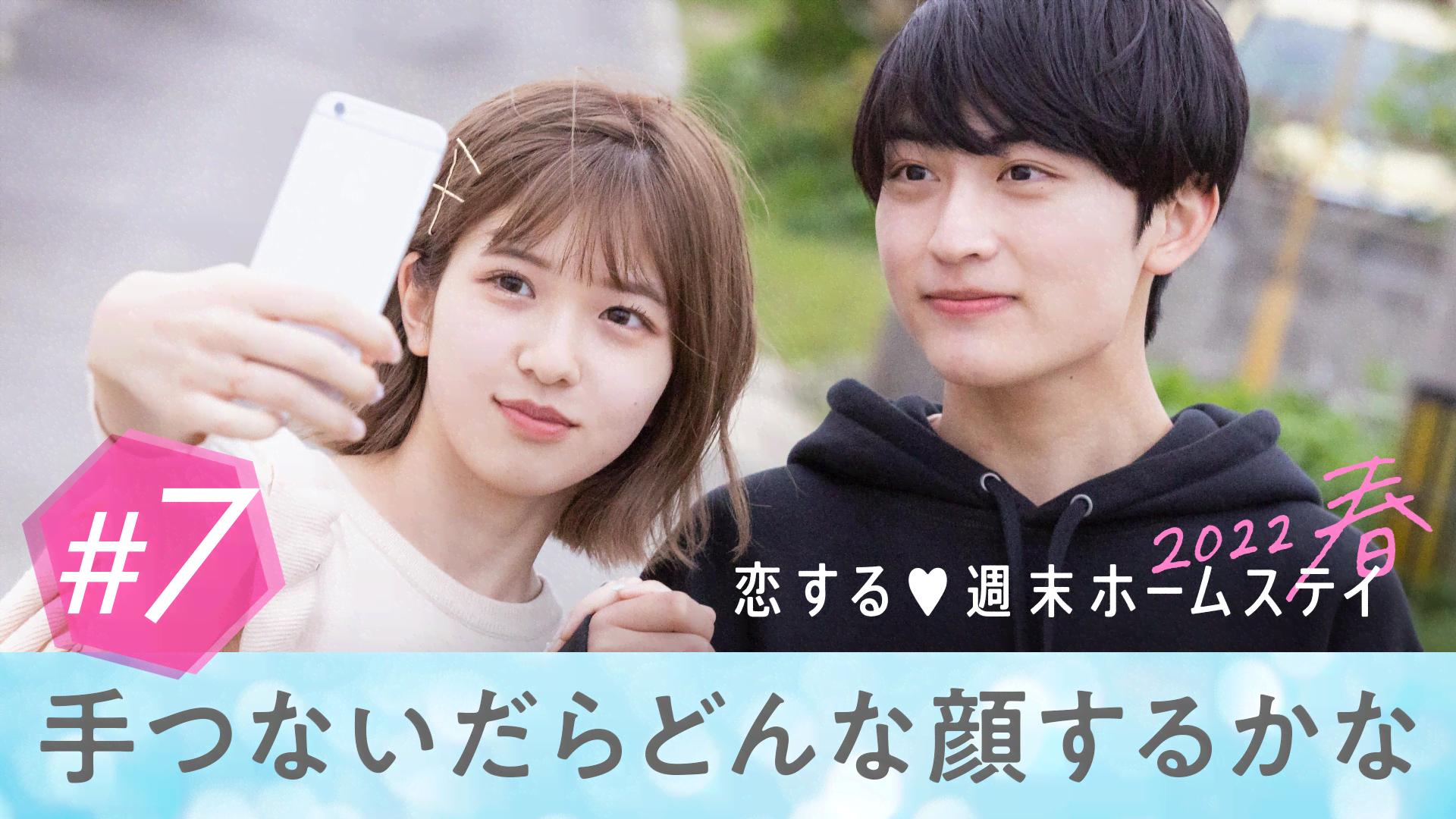 恋する♥週末ホームステイ - 恋する♥週末ホームステイ 2022春 - 7話