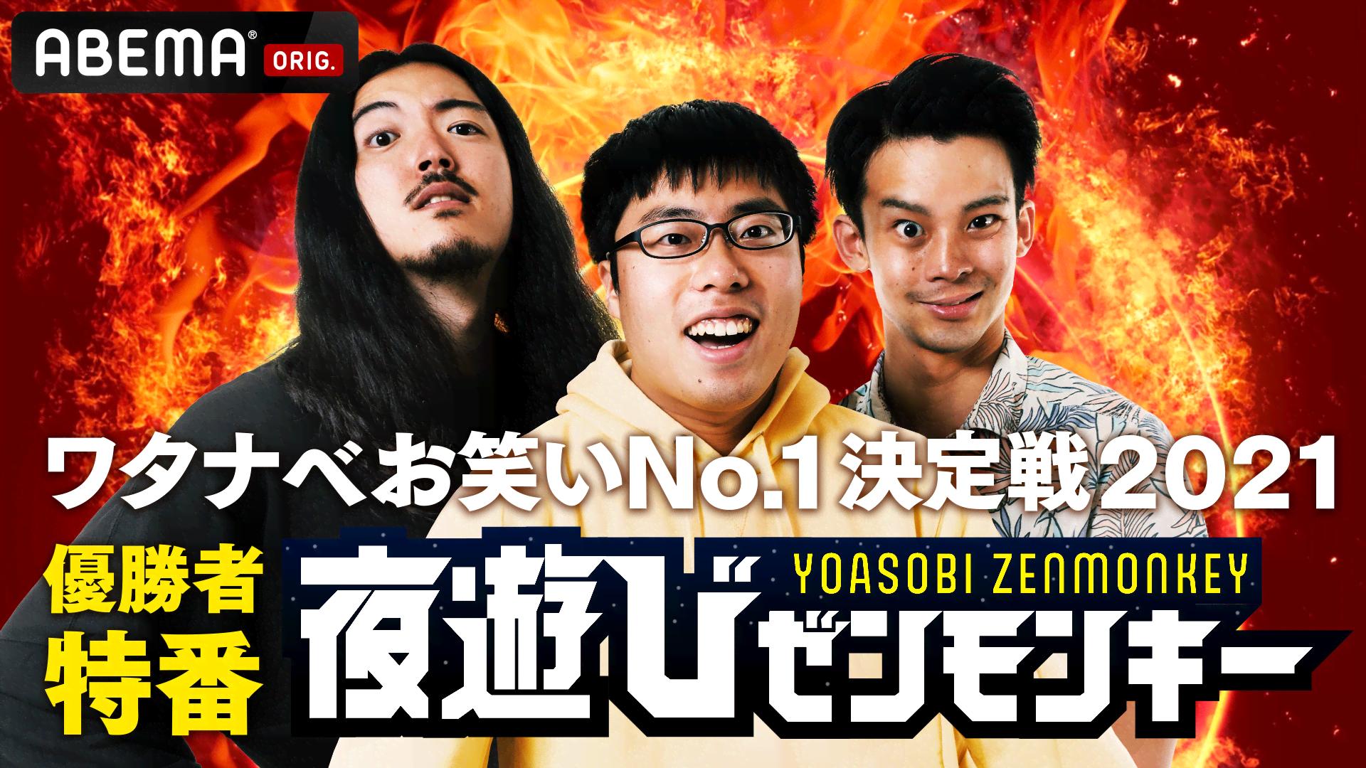 ワタナベお笑いNo.1決定戦2021優勝者特番「夜遊びゼンモンキー