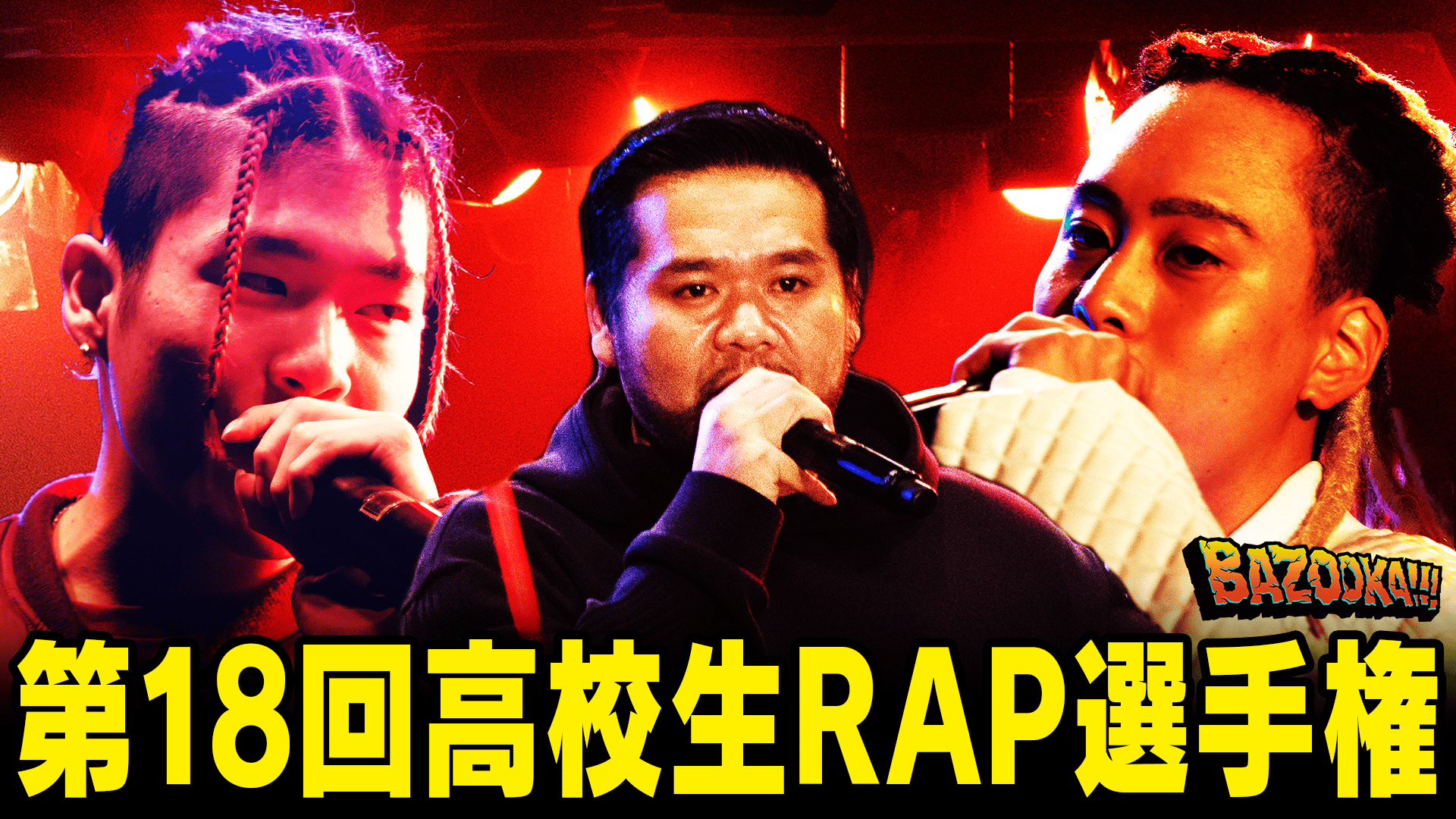 #6：第18回高校生RAP選手権 - BAZOOKA!!!／高校生RAP選手権 - シーズン2(最新) (バラエティ) | 無料動画・見逃し ...