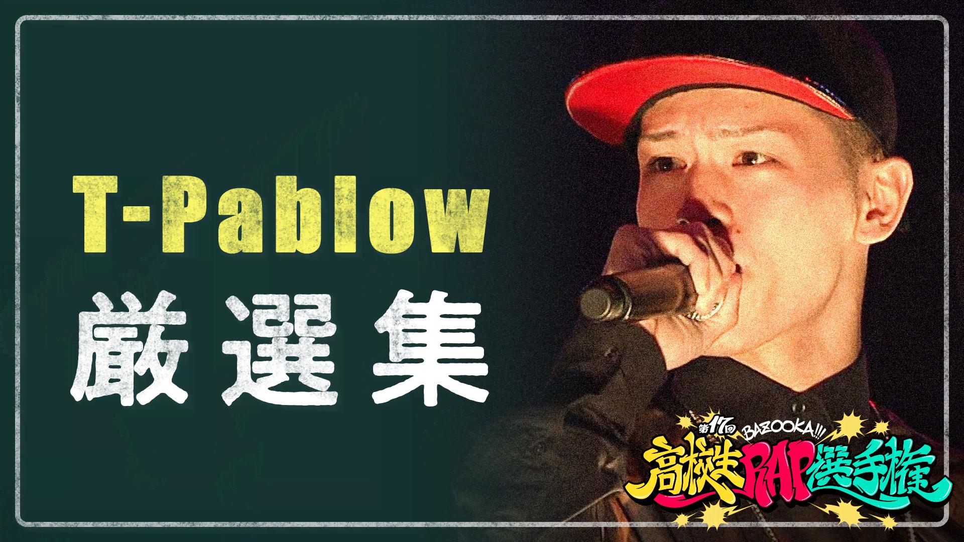 BAZOOKA!!!／高校生RAP選手権 - T-Pablow 厳選集