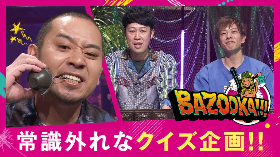 BAZOOKA!!!／高校生RAP選手権 - 平成最後の地下クイズ王決定戦