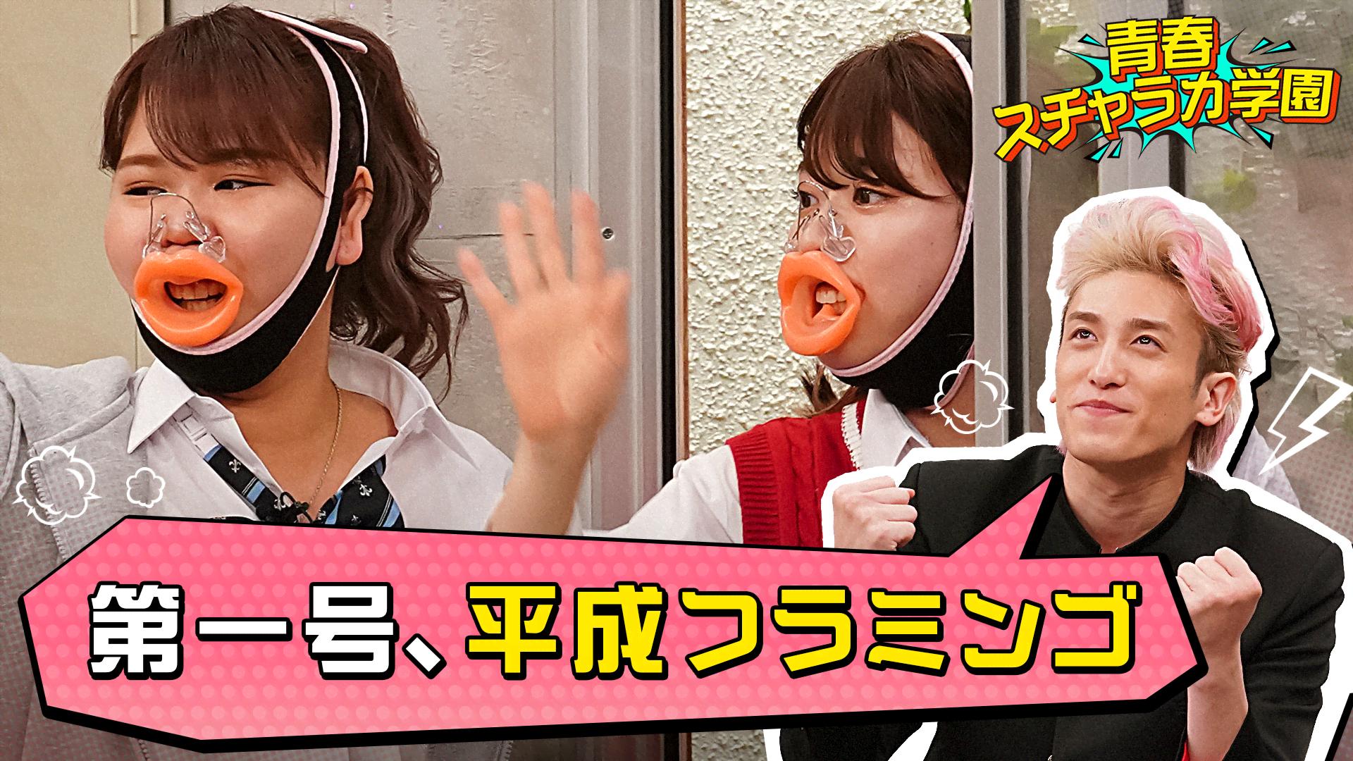 1：ウチらがいれば大丈夫！ - 青春スチャラカ学園 - 本編 (バラエティ  