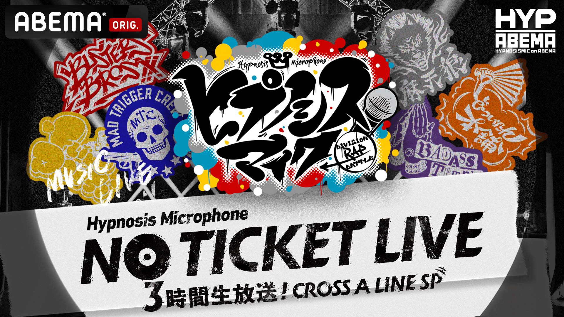 ヒプノシスマイク NO TICKET LIVE 3時間生放送！ | 新しい未来の 