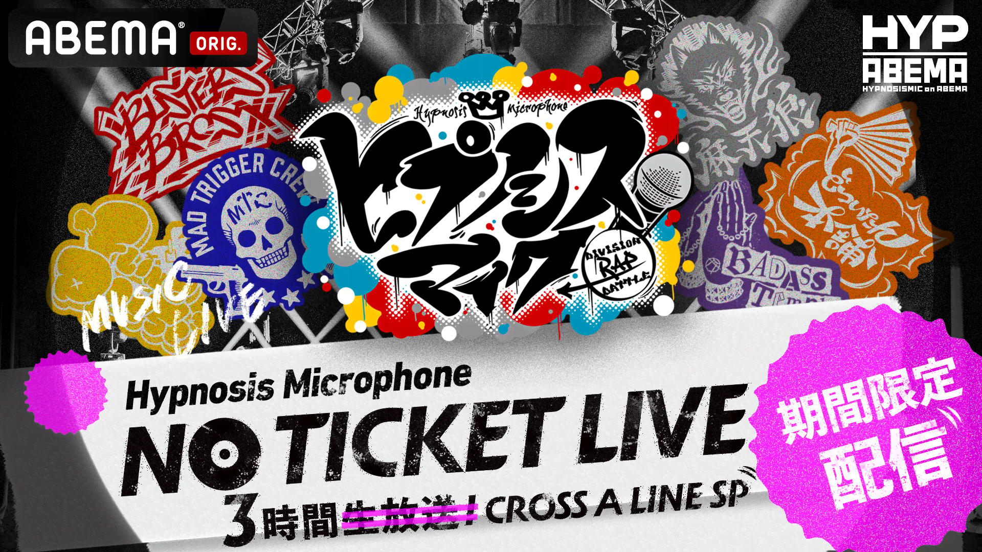 ヒプノシスマイク NO TICKET LIVE Blu-ray 期間限定配信】ヒプノシスマイク NO TICKET LIVE | 新しい未来のテレビ