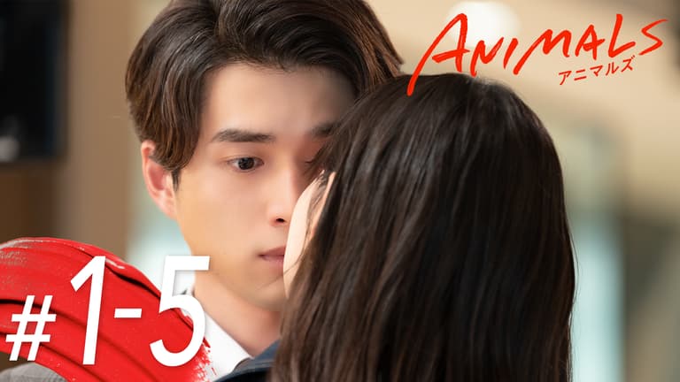 15分でおいつける!#1-5ダイジェスト