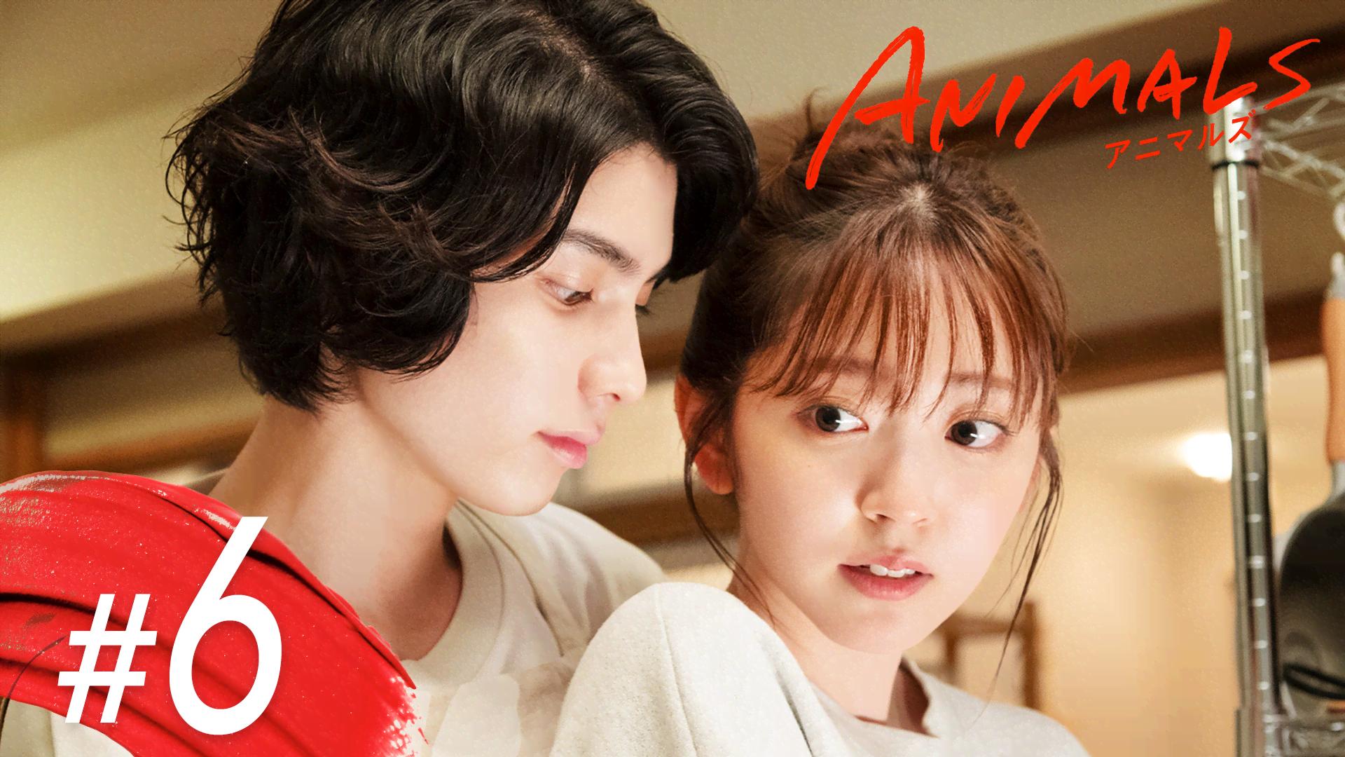 ANIMALS-アニマルズ- - シーズン1 - 6話 (ドラマ) | 無料動画・見逃し配信を見るなら | ABEMA