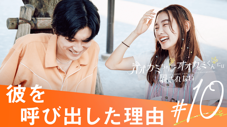 オオカミには騙されない - オオカミちゃんとオオカミくんには騙 オオカミには騙されない - オオカミちゃんとオオカミくんには騙
