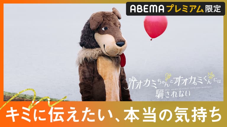 オオカミには騙されない - オオカミちゃんとオオカミくんには騙 オオカミには騙されない - オオカミちゃんとオオカミくんには騙