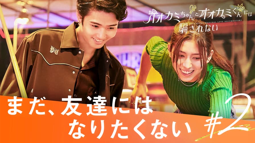 オオカミには騙されない - オオカミちゃんとオオカミくんには騙 オオカミには騙されない - オオカミちゃんとオオカミくんには騙