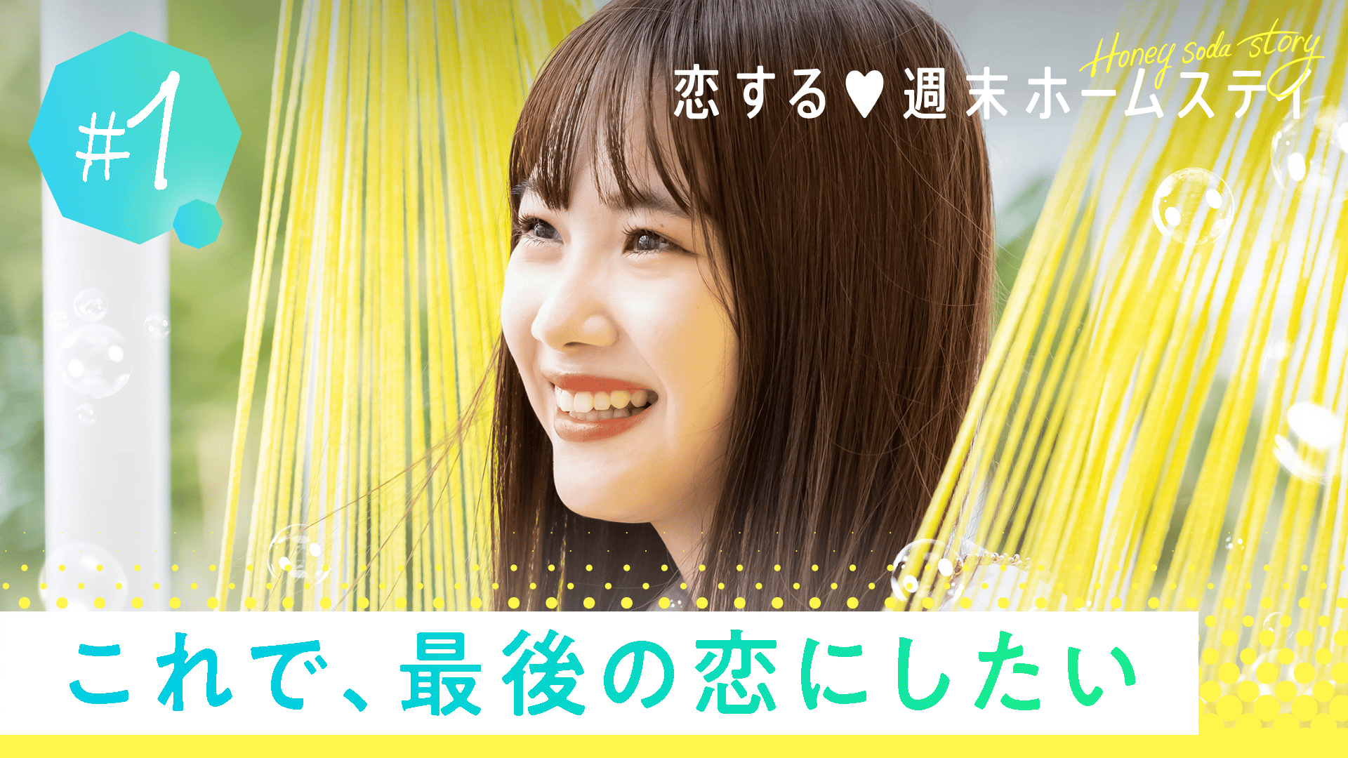 恋する♥週末ホームステイ - 恋する♥週末ホームステイ 2022秋~Honey