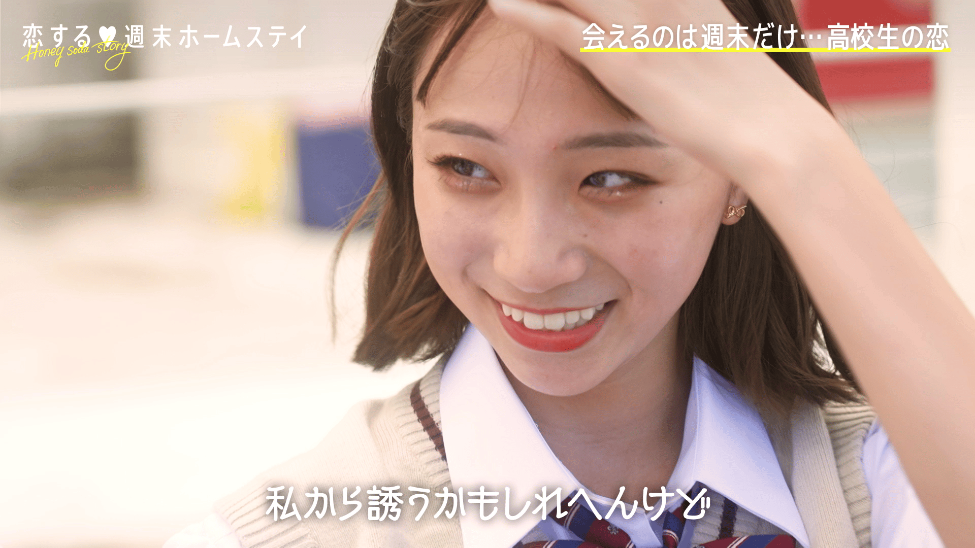 恋する♥週末ホームステイ - 恋する♥週末ホームステイ 2022秋~Honey