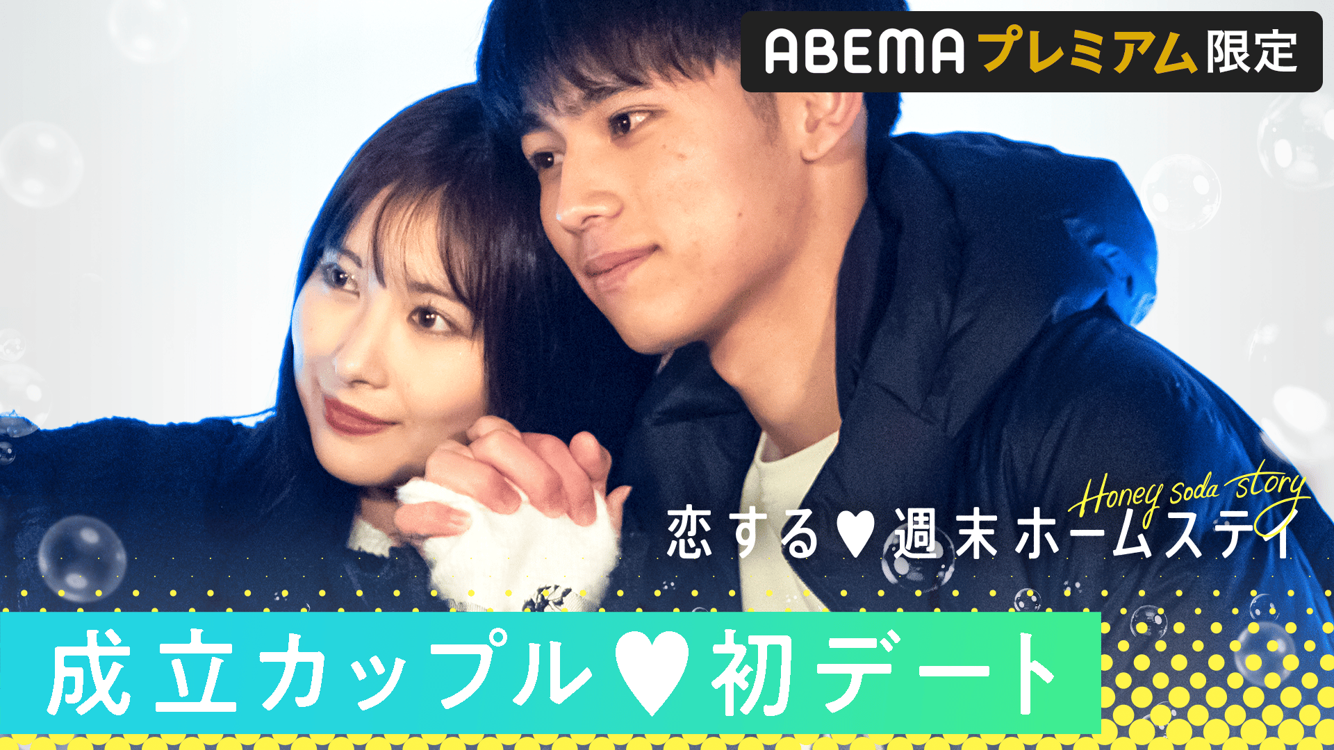恋する♥週末ホームステイ - 恋する♥週末ホームステイ 2022秋~Honey