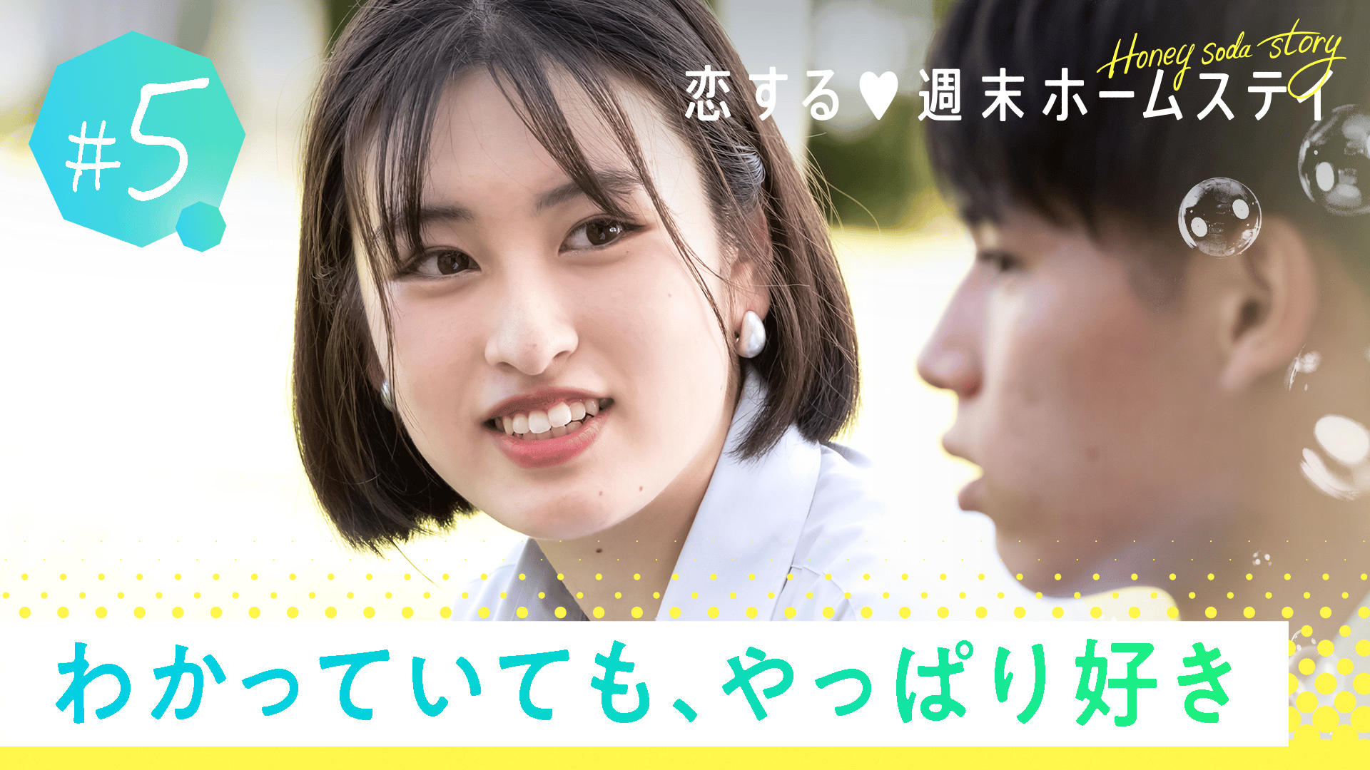 恋する♥週末ホームステイ - 恋する♥週末ホームステイ 2022秋~Honey