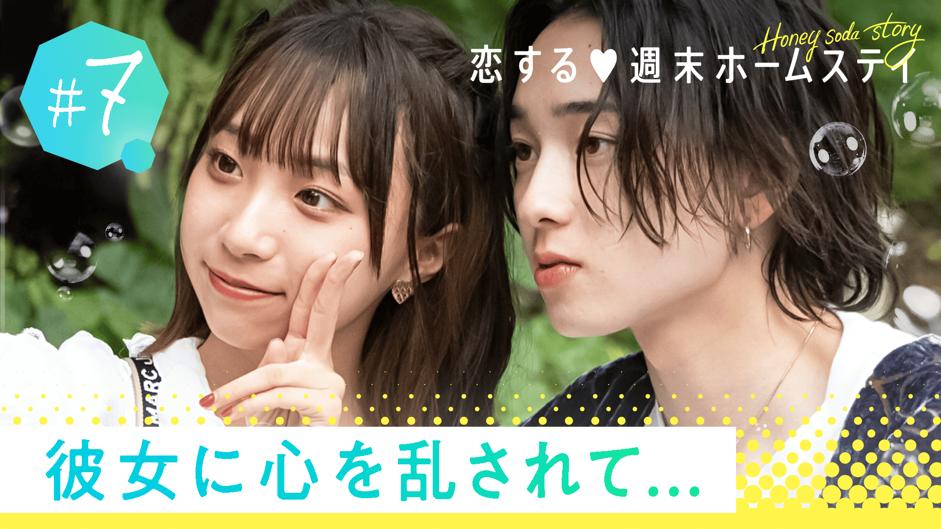 恋する♥週末ホームステイ - 恋する♥週末ホームステイ 2022秋~Honey