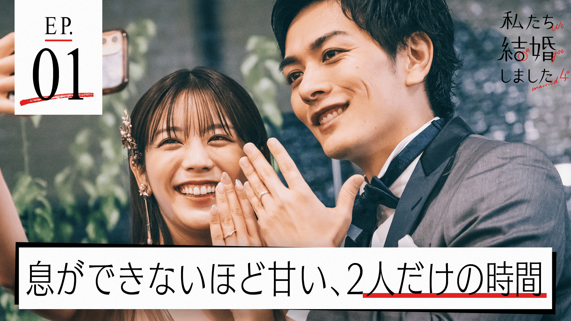 #1：健やかなる時も病める時も〜新婚生活のはじまり1時間SP