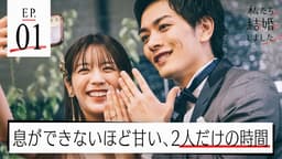 #1:健やかなる時も病める時も〜新婚生活のはじまり1時間SP