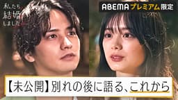 【未公開特別編】瀬戸利樹&紺野彩夏夫妻の結婚生活