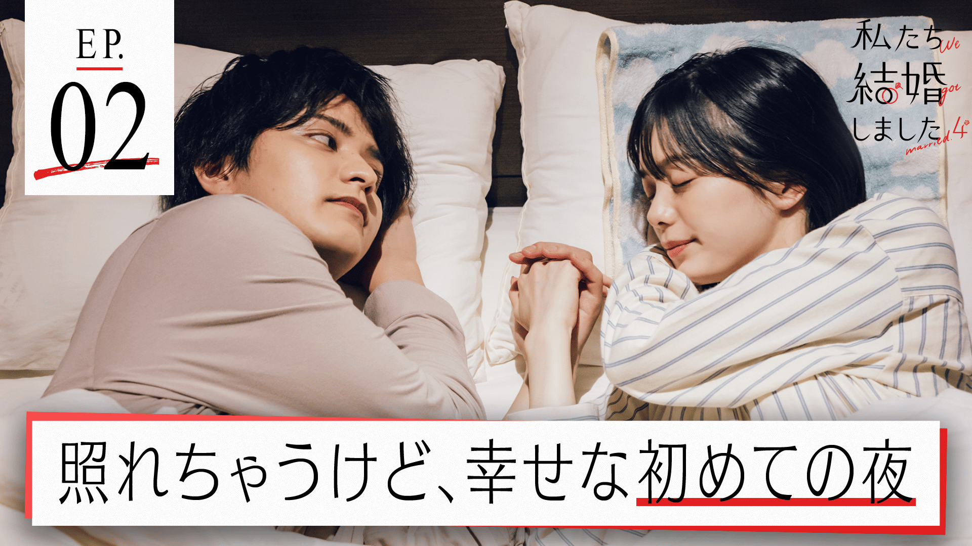 #2：触れ合う手と手 、響きあう鼓動