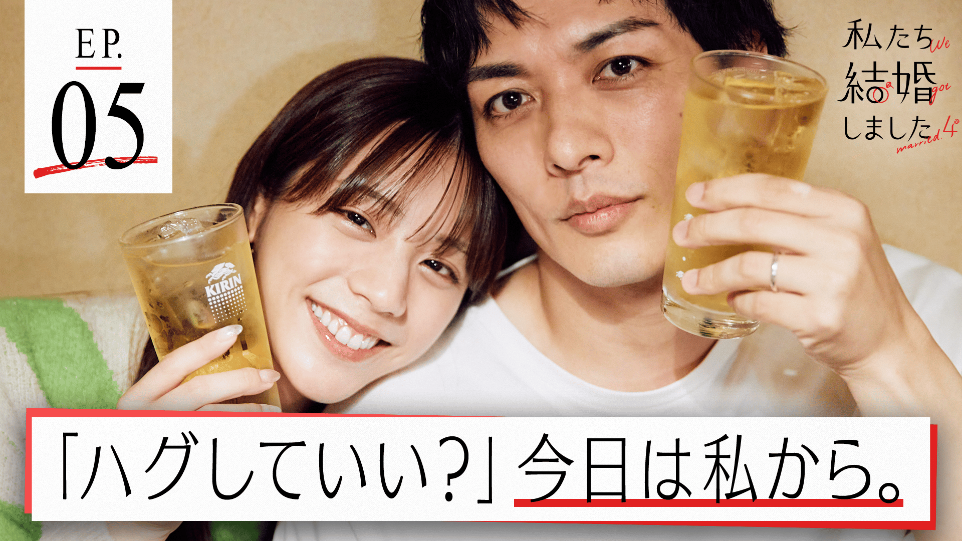 #5：夫婦円満ー今日さらに好きになったこと