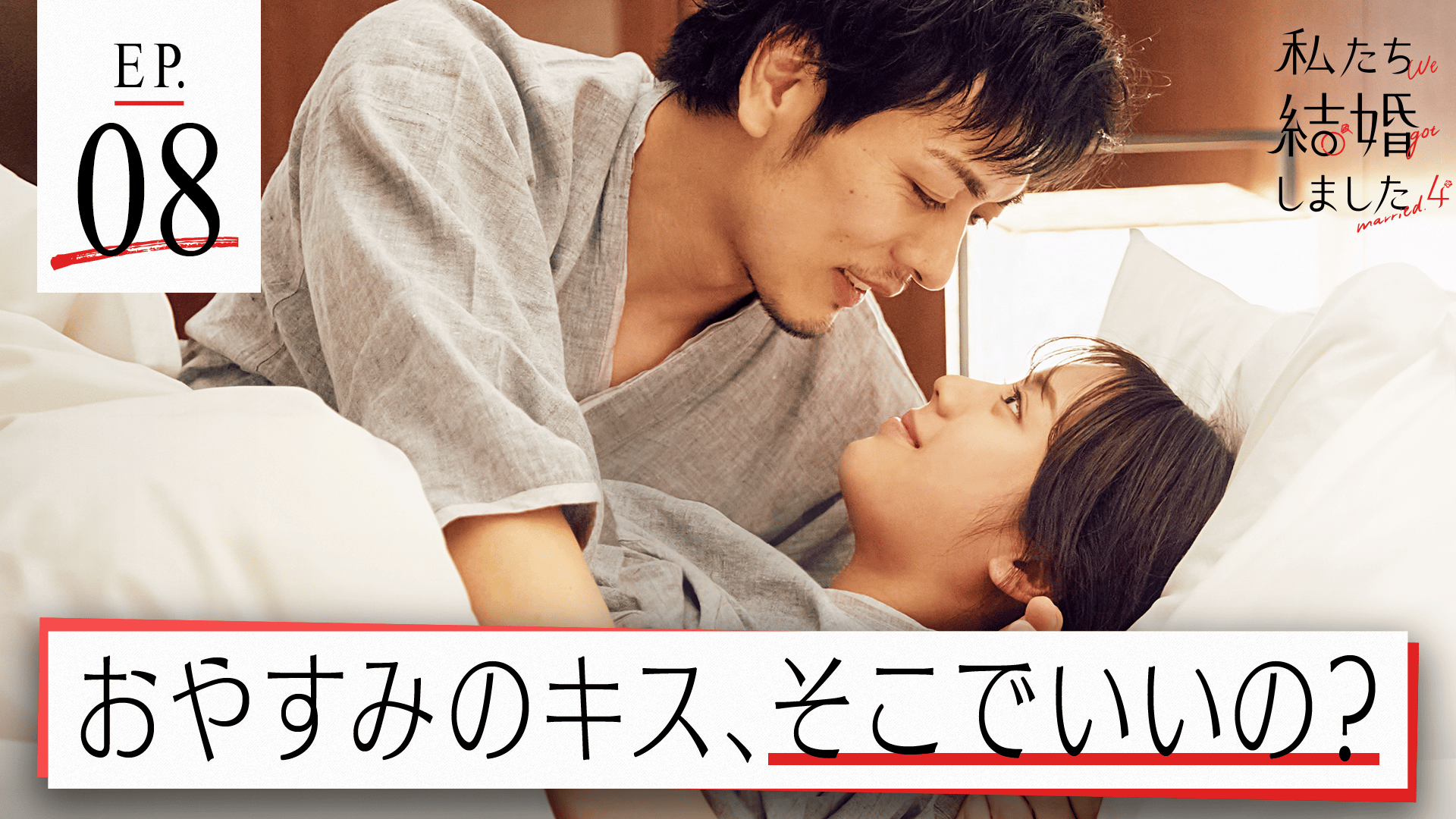 #8：胸が痛んでもひとりじゃないから〜拡大スペシャル