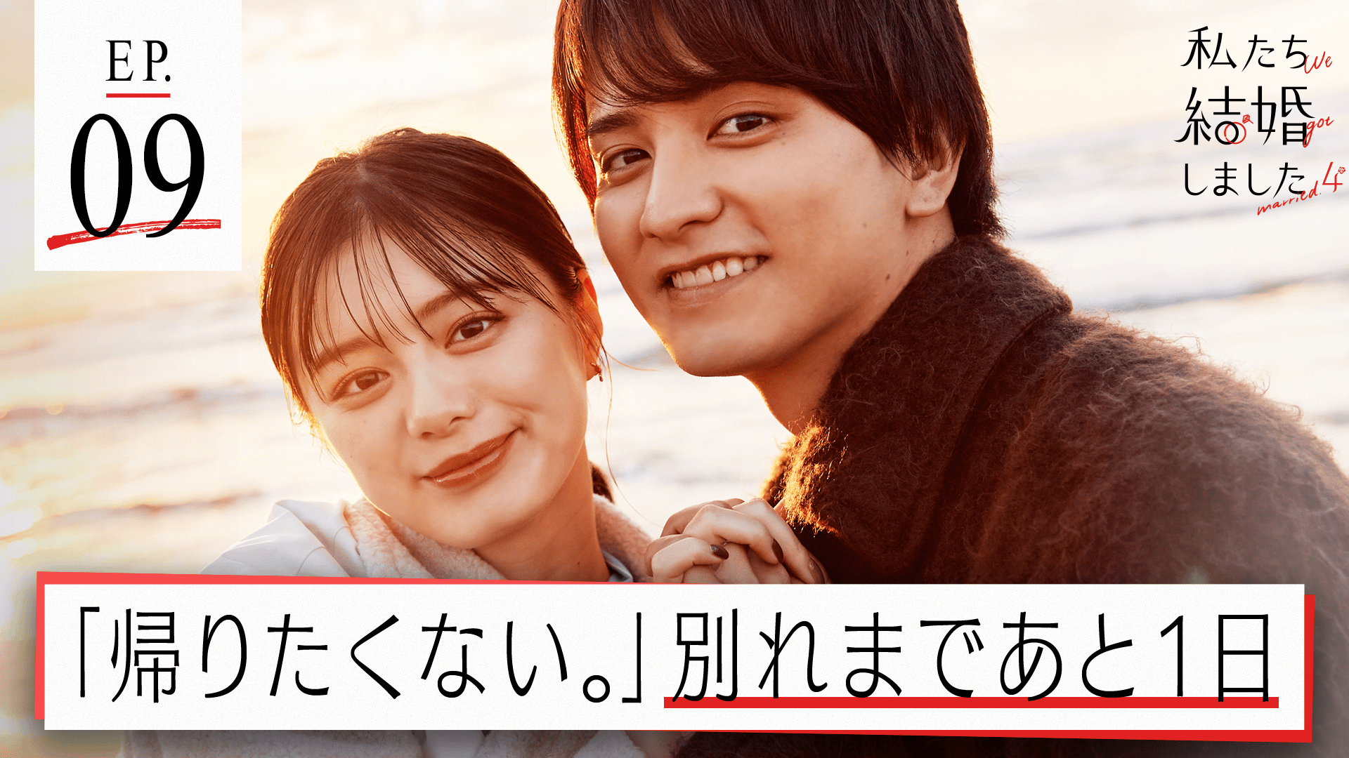 #9：あなたと私でいられますように