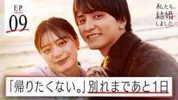 #9:あなたと私でいられますように