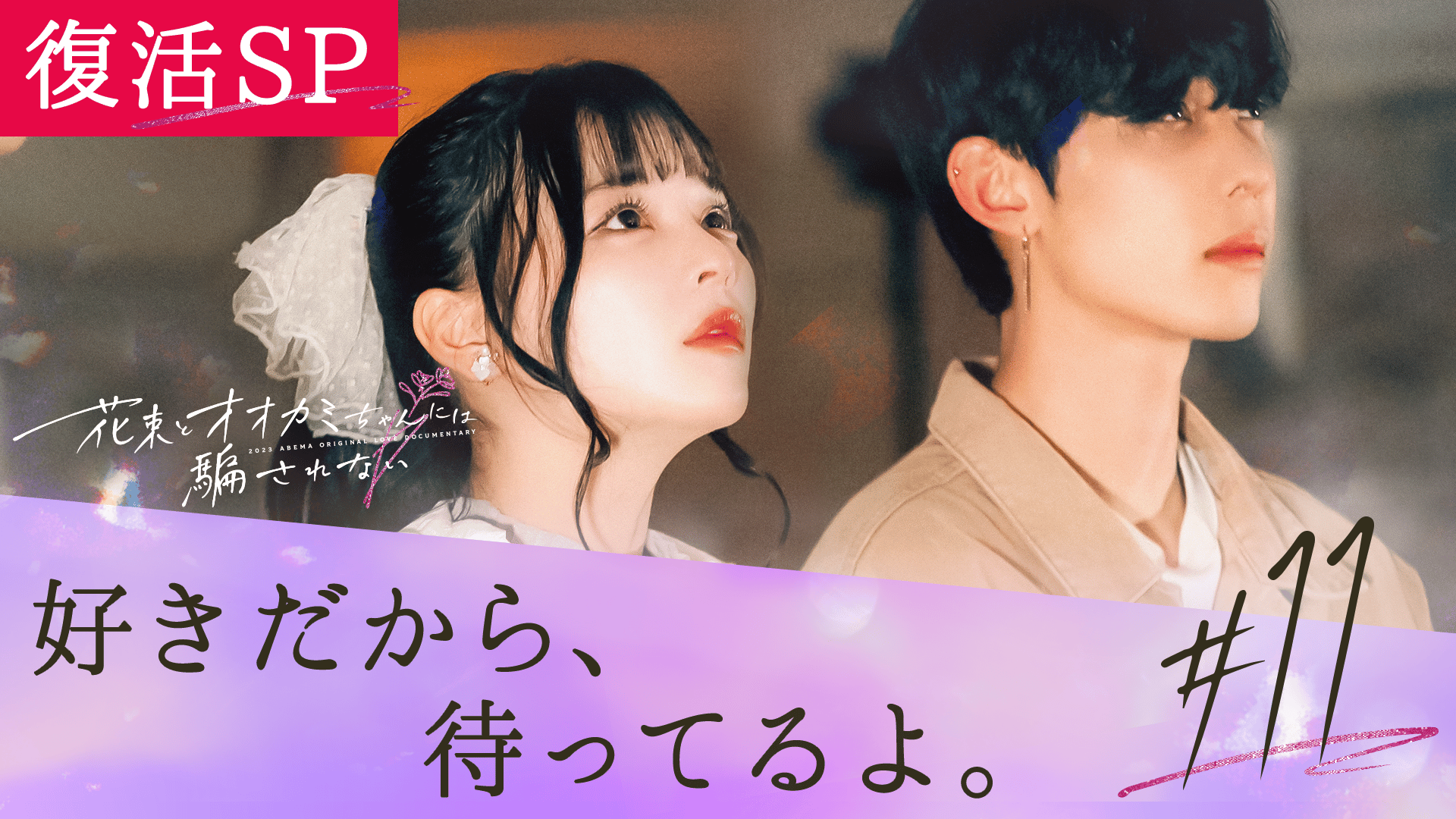 オオカミには騙されない - 花束とオオカミちゃんには騙されない - 11話