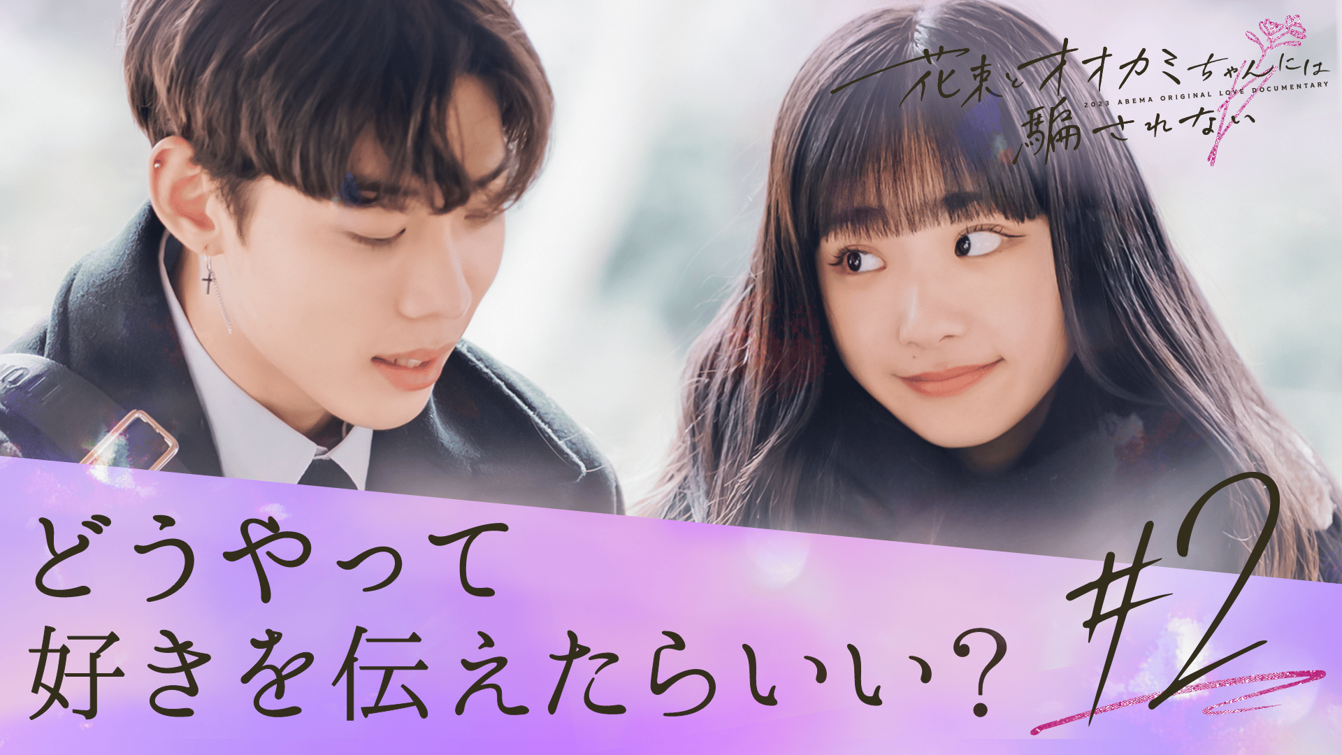 オオカミには騙されない - 花束とオオカミちゃんには騙されない - 2話