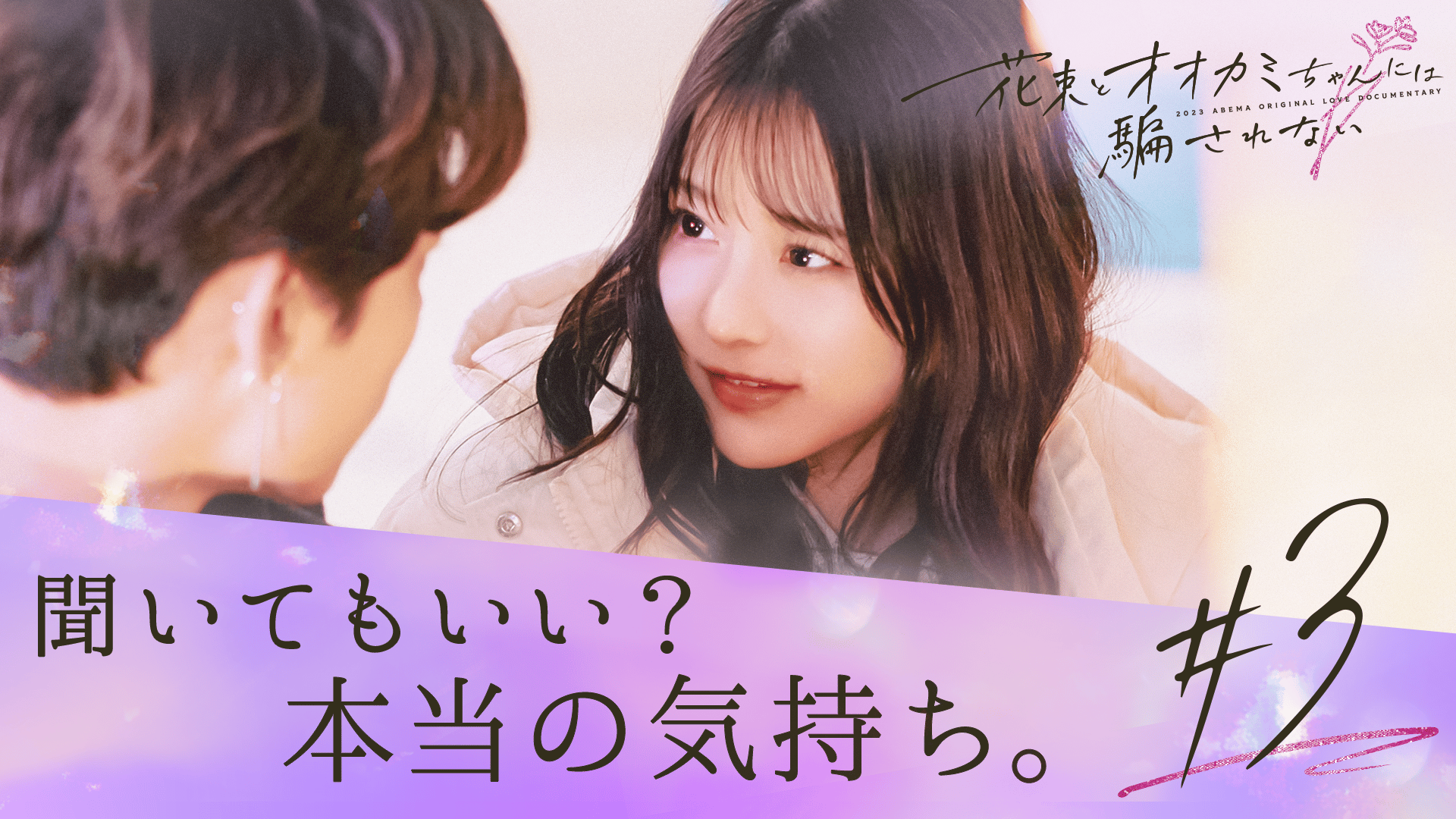 オオカミには騙されない - 花束とオオカミちゃんには騙されない - 3話