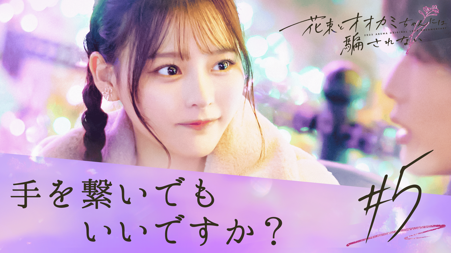 オオカミには騙されない - 花束とオオカミちゃんには騙されない - 5話