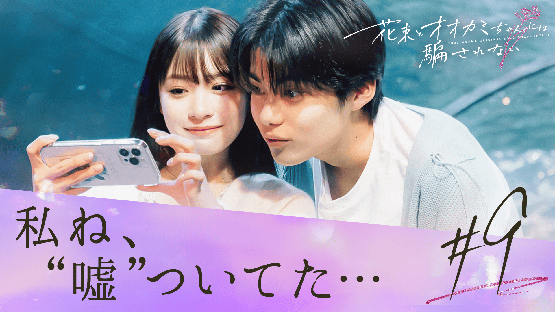 オオカミには騙されない - 花束とオオカミちゃんには騙されない - 9話
