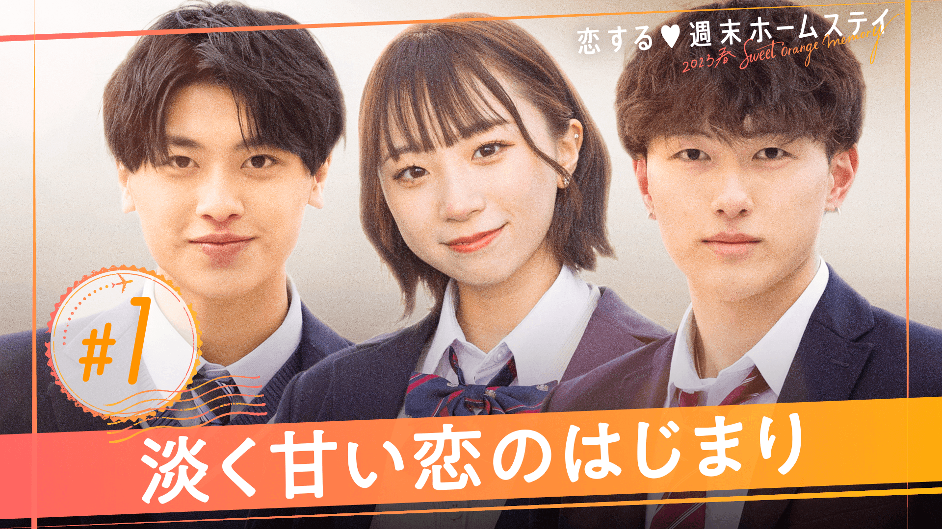 恋する♥週末ホームステイ - 恋する♥週末ホームステイ 2023春~Sweet