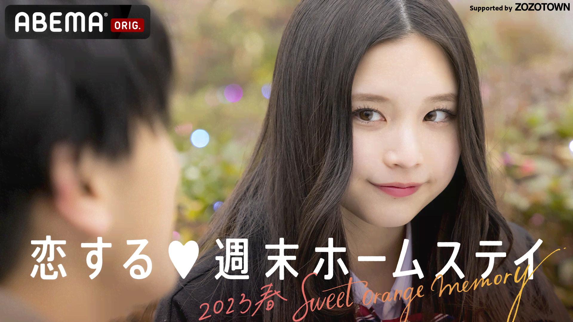 恋ステ2023春～Sweet Orange Memory～【先行配信】 | 新しい未来のテレビ | ABEMA