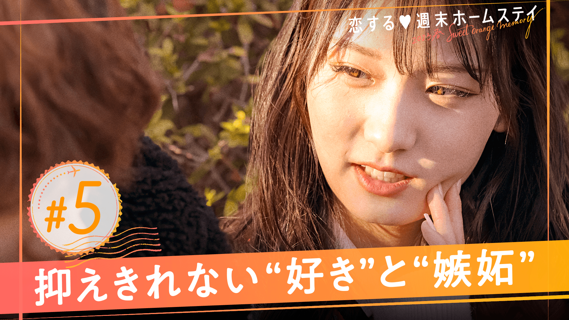 恋する♥週末ホームステイ - 恋する♥週末ホームステイ 2023春~Sweet