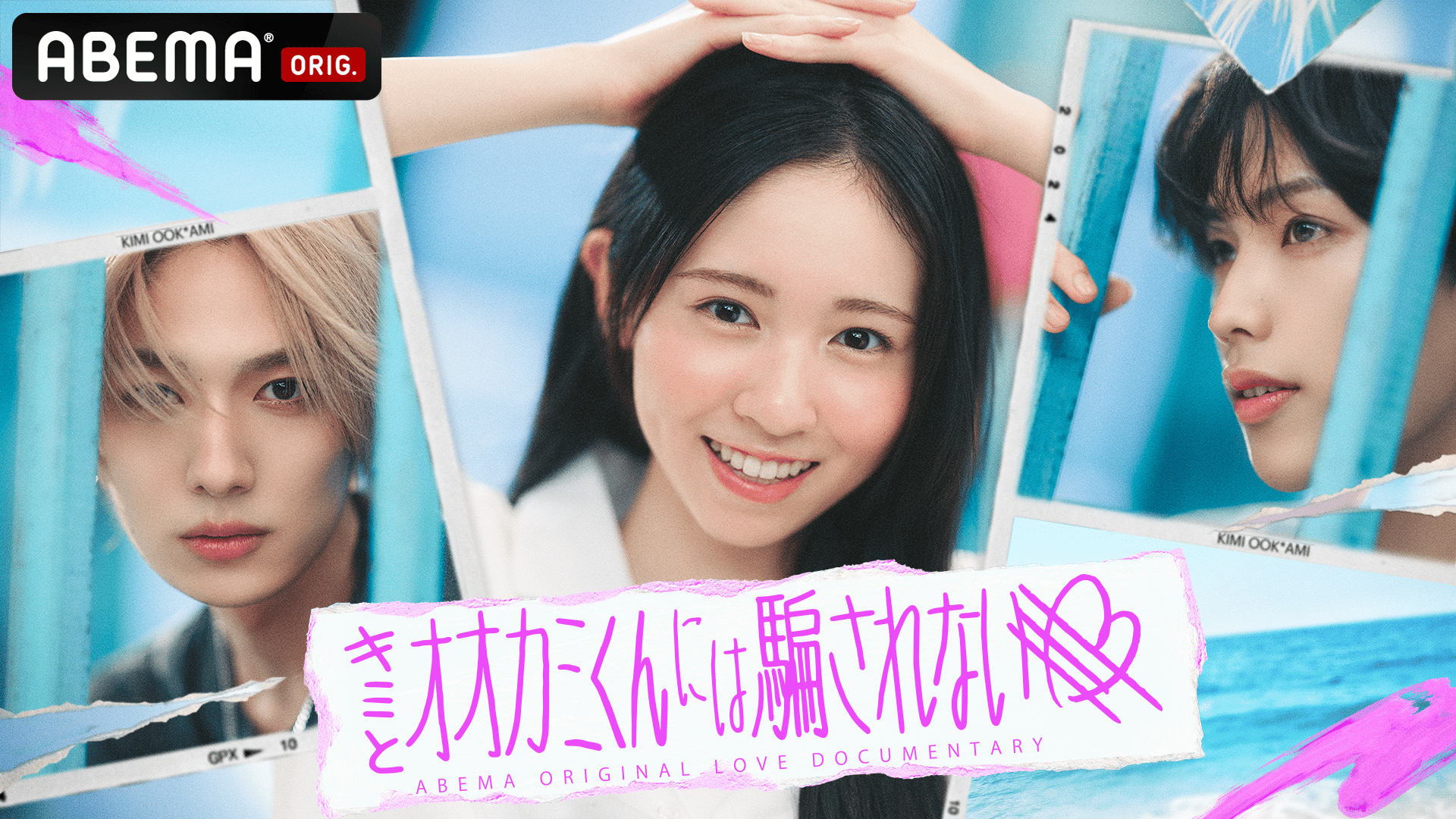 ABEMA「オオカミくんには騙されない」