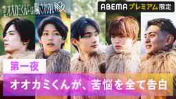 オオカミには騙されない - キミとオオカミくんには騙されない オオカミには騙されない - キミとオオカミくんには騙されない